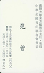 范曾