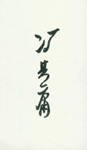 冯其庸