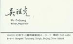 吴祖光