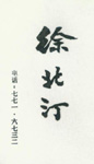 徐北汀