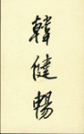 韩健畅2-