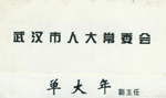 单大年-