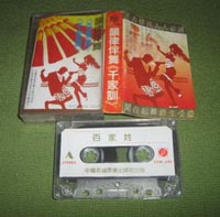 百家姓磁带-