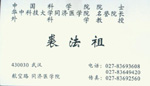 裘法祖-