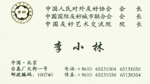 李小林-