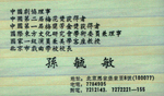 孙毓敏
