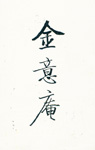 金意庵-