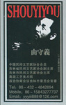 由守義-