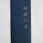 收藏证书
