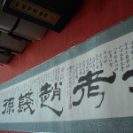 百家姓长卷1