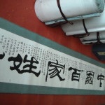 百家姓长卷3