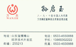 孙启玉-