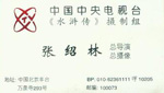 张绍林-