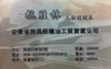 抗-
