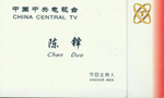陈铎